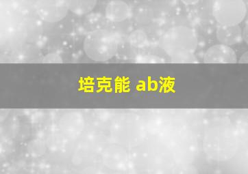 培克能 ab液